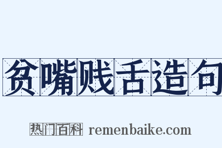 贫嘴贱舌造句是什么意思的图片